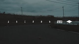 AFRICA /よろこびのわ 【OFFICIAL MUSIC VIDEO】