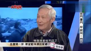 【一天壹蘋果】金門廈門 早就同一門？