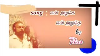 New tamil christian song என் அழகே என் அமுதே