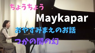 マイカパル・ちょうちょう　おやすみまえのお話　つかの間の幻 ／ S.Maykapar ・Op.28-12   Op.24   Op.28-8