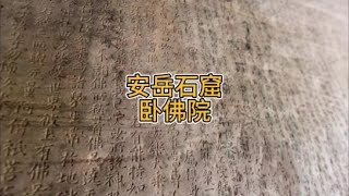 专家带你游安岳卧佛院7，刻经洞内刻经保存完整，地藏菩萨戴风帽