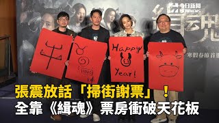 張震放話「掃街謝票」！全靠《緝魂》票房衝破天花板