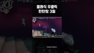 [발로란트] 클래식 우클릭 한탄창 3킬