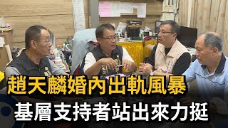 趙天麟婚內出軌風暴 基層支持者站出來力挺－民視新聞