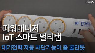 파워매니저 IoT 스마트 멀티탭 power manager iot smart multi plug