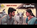 புரிதலில்லாத மணவாழ்க்கை | Tamil Family Story | Tamil Audiobook | Kathai Radio Tamil