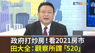 政府打炒房！看2021房市　田大全：觀察所謂「520」｜雲端最前線20210312精華