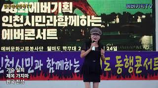 24.8.24.토요일/월미도동행콘서트/가수 설희-가지마(원곡:진성)/에버문화교류봉사단