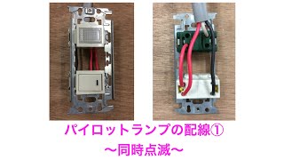 【電気工事】パイロットランプ①同時点滅