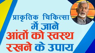 आंतों (Intestine) को स्वस्थ रखने का अचूक उपाय  || Dr. Nagendra Kumar Neeraj