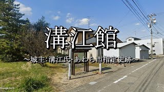 溝江館（金津城：福井県あわら市）