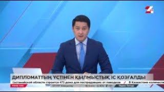 «Әйелін ұрды» деп айыпталған дипломаттың үстінен қылмыстық іс қозғалды