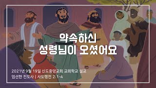 [교회학교] 약속하신 성령님이 오셨어요