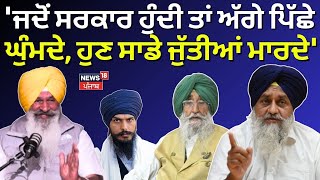 LIVE | Sucha Singh Langah: 'ਜਦੋਂ ਸਰਕਾਰ ਹੁੰਦੀ ਤਾਂ ਅੱਗੇ ਪਿੱਛੇ ਘੁੰਮਦੇ,ਹੁਣ ਸਾਡੇ ਜੁੱਤੀਆਂ ਮਾਰਦੇ' | Sukhbir