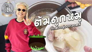 EP. 9 วิธีทำ ต้มกระดูกหมู น้ำใสซุปทอง เมนูกักตัวอยู่ในฮอกวอตส์ | Thai Pork ribs Soup with Radish