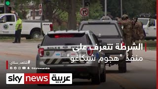 الشرطة الأميركية تتعرف على مطلق النار في مدينة شيكاغو وتنشر صورته | #شاهد_سكاي