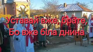 Уставай вже, брате, Бо вже біла днина #Уставайвжебрате #коляда #вертеп #колядка