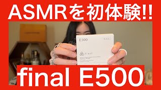 【 final E500 】ASMR初体験のMIYABIと、格安ASMR＆音楽＆映画を楽しめそうなE500を徹底検証してみた！【咀嚼音すさまじす！！】