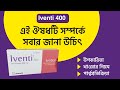 ব্যাকটেরিয়া দ্বারা আক্রান্ত I Antibiotic I Iventi 400