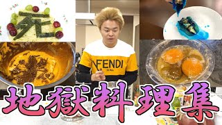 【迷作】しばゆー地獄料理集【東海オンエア】