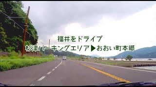 福井をドライブ　杉津ＰＡからおおい町本郷まで