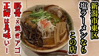 絶品の塩ラーメン！【焼きあごらーめん小池】新潟市東区の行列店は想像の３倍美味かった！。　　＃新潟　＃5大ラーメン　＃B級グルメ　＃イタリアン