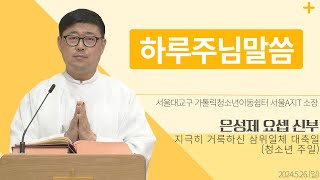 [하루 주님 말씀] 2024년 5월 26일 지극히 거룩하신 삼위일체 대축일(청소년 주일) 매일미사ㅣ은성제 요셉 신부 오늘의 복음\u0026강론