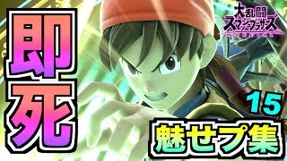 【スマブラSP】爆笑ネタ実況者による魅せ・即死コンボ集#15【無名】