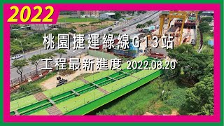 桃園捷運綠線G13站｜工程最新進度2022.08.20