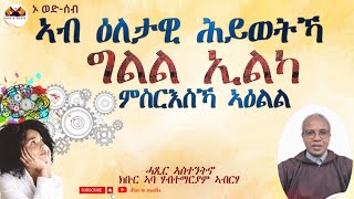 ኣብ ዕለታዊ ሕይወትኻ ግልል ኢልካ ምስርእስኻ ኣዕልል! /ኣስተንትኖ/ክቡር ኣባ ሃብተማርያም ኣብርሃ