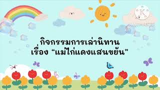 การจัดประสบการณ์เพื่อส่งเสริมทักษะทางภาษาสำหรับเด็กปฐมวัยโดยใช้วรรณกรรมเป็นฐาน🪄