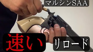 [FPS]のような速いリロード マルシンSAA [エアガン]リボルバー　[バイオ8] air soft ガスリボルバー