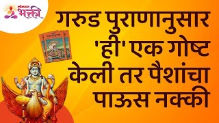 गरुड पुराणानुसार कोणती गोष्ट केली तर पैशांचा पाऊस नक्की पडतो? Garud Puran Katha | Garud Puran Saar