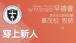 穿上新人【早禱會－歷年主日信息回顧】