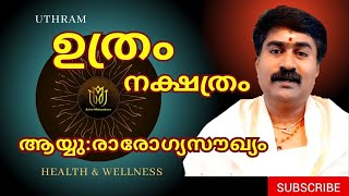 ഉത്രം_UTHRAM ആരോഗ്യപരമായി ശ്രദ്ദിക്കേണ്ട കാര്യങ്ങൾ HEALTH \u0026 WELLNESS @astromalayalam PH: 9847590909