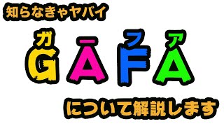 「GAFA」について解説します（Google編）