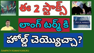 ఈ 2 స్టాక్స్ లాంగ్ టర్మ్ కి హోల్డ్ చెయ్యొచ్చా?| 2 Long Term Stocks 2025