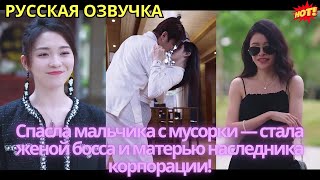 Спасла мальчика с мусорки — стала женой босса и матерью наследника корпорации!