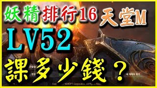 【天堂M】LV52 妖精排行16《課多少錢？裝備怎麼配？》【百姓天堂成長記錄】