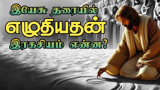 இயேசு தரையில் எழுதினது என்ன? What did Jesus write on the ground? Tamil bible study!!!