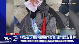 典當變人頭戶! 報警惹怒嫌 遭竹聯幫圍毆｜TVBS新聞 @TVBSNEWS01