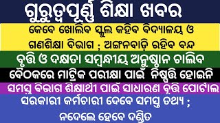 ସରକାରୀ କର୍ମଚାରୀ ତଥ୍ୟ ନଦେଲେ ହେବେ ଦଣ୍ଡିତ/ସ୍କୁଲ କେବେ ଖୋଲିବ କହିବ ଗଣଶିକ୍ଷା ବିଭାଗ/ସାଧାରଣ ବୃତ୍ତି ପୋର୍ଟାଲ