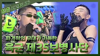 [청춘! 신고합니다] 파격적인 무대가 가득한 열정 넘치는 육군제35보병사단 | KBS 030728  방송