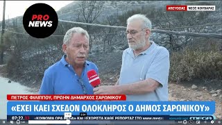 Πρώην δήμαρχος Σαρωνικού – Π.Φιλίππου: «Σχεδόν έχει καεί όλος ο δήμος»