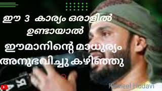 ഈ മൂന്ന് കാര്യം ഒരാളിൽ ഉണ്ടായാൽ ഈമാനിന്റെ മാധുര്യം അനുഭവിച്ചു കഴിഞ്ഞു