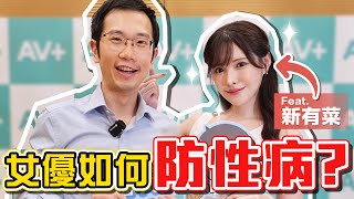 女優如何預防性病? Feat. 新有菜