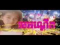 មេអណ្ដើក remix 2020