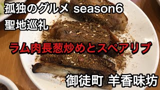 【孤独のグルメ聖地巡礼】御徒町 羊香味坊 ラム肉の長葱炒めとスペアリブ season6第8話登場店