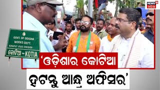 ଏଥର Andhra ପ୍ରଦେଶକୁ ମିଳିଛି କଡ଼ା ଜବାବ| Union Minister Dharmendra Pradhan| Utkal Divas 2023 |Odia News