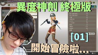 【迪亞】異度神劍 終極版｜開始冒險啦...｜01｜【Xenoblade Chronicles: Definitive Edition】【Switch】